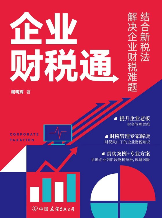 《企业财税通》 作者：臧晓辉
