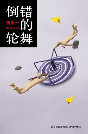 《倒错的轮舞》 作者：折原一
