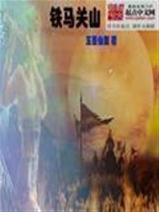 《铁马关山》.epub 作者：玉面仙狐