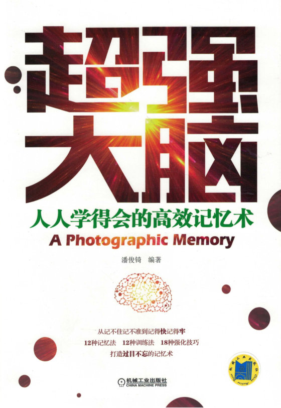 《超强大脑：人人学得会的高效记忆术》