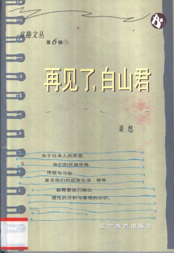 《再见了白山君》 作者：梁想