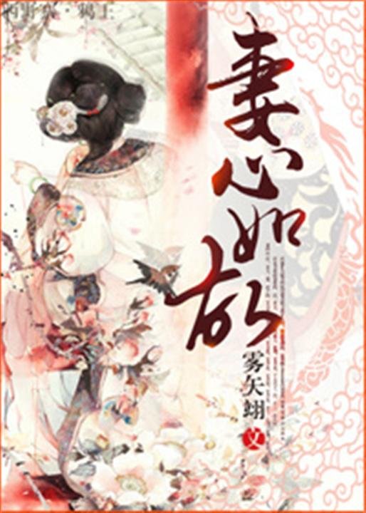 《妻心如故》.epub 作者：雾矢翊