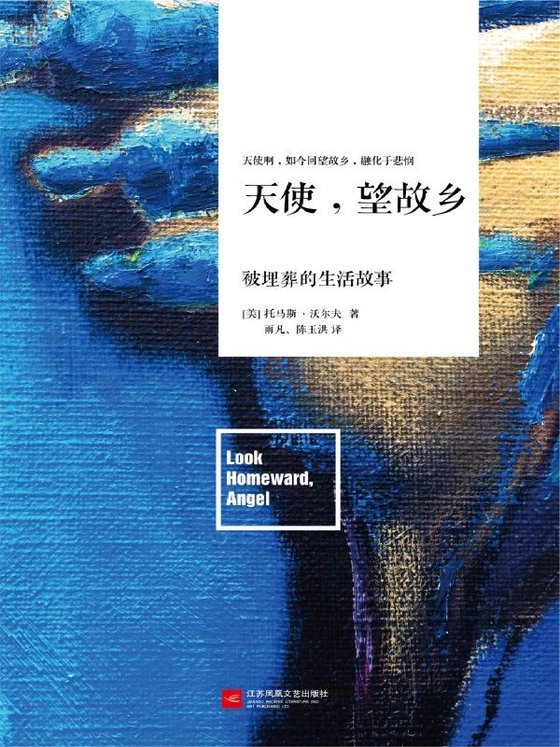 《天使望故乡》 作者：托马斯·沃尔夫