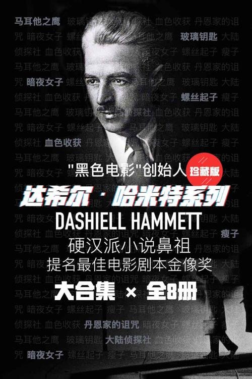 《硬汉派推理达希尔·哈米特系列（共8册）》 作者：达希尔·哈米特