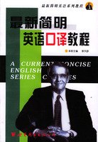 《最新简明英语口译教程》 作者：李天舒