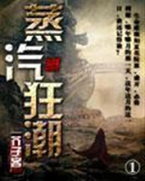《蒸汽狂潮》.epub 作者：芥子客