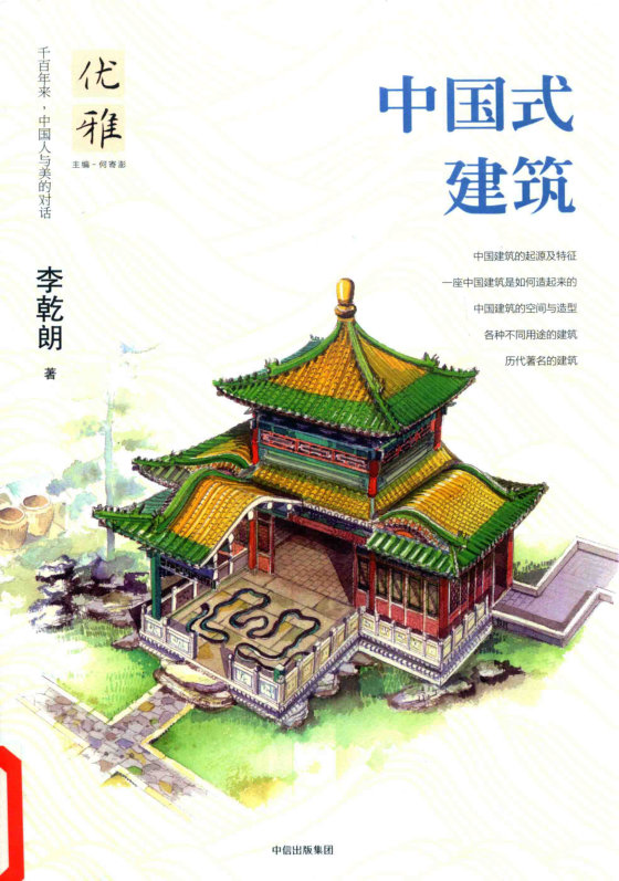 中国式建筑 (李乾朗)