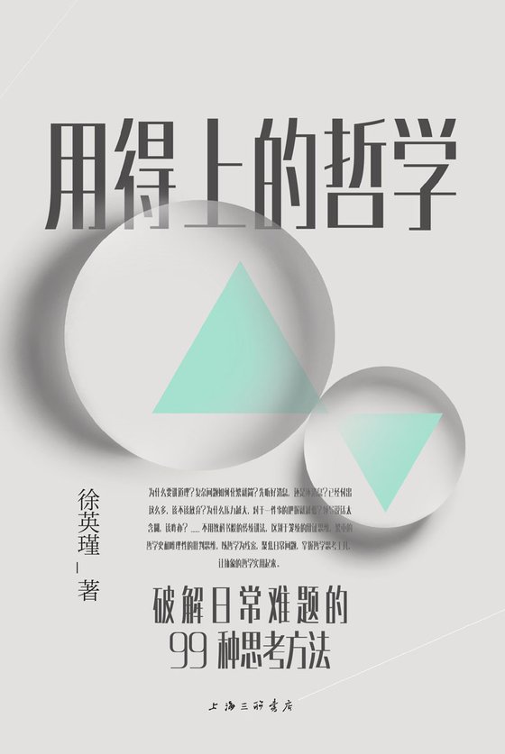 《用得上的哲学》 作者：徐英瑾