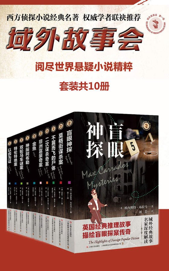 《域外故事会第一辑10本》 作者：克雷克·赖斯