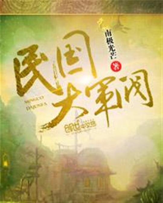 《民国大军阀》.epub 作者：南极光芒