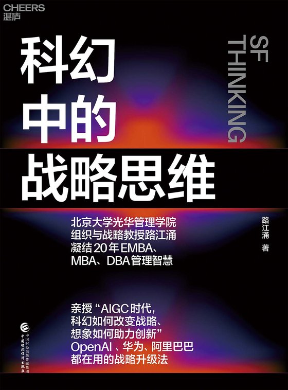 2024-05《科幻中的战略思维》【豆瓣评分暂无】