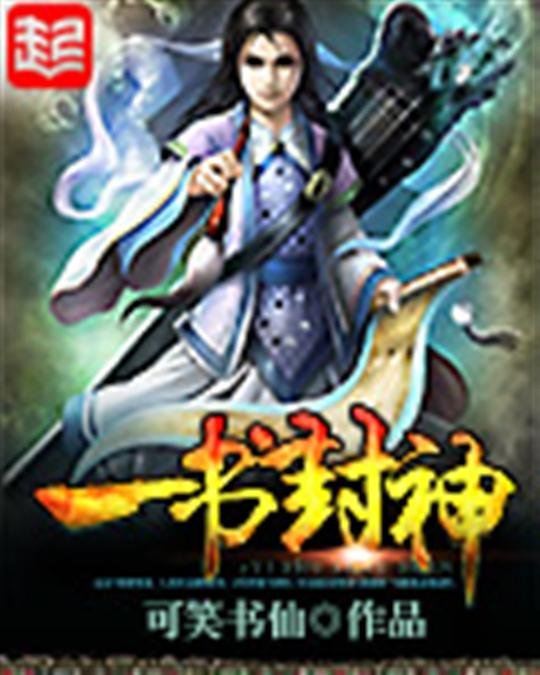 《一书封神》.epub 作者：可笑书仙