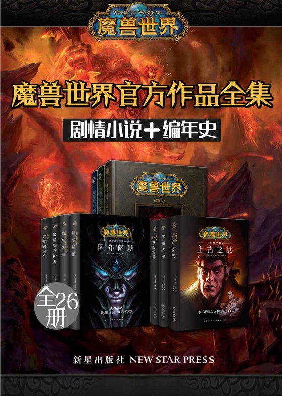 《魔兽世界官方作品全集（剧情小说+编年史 全26册）》 作者：克里斯·梅森、 等
