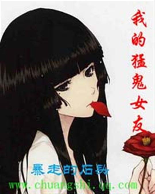 《我的猛鬼女友》.epub 作者：暴走的石头