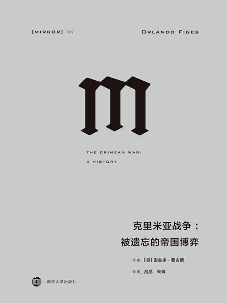 《战斗民族养成记系列（全两册）》 作者：奥兰多·费吉斯