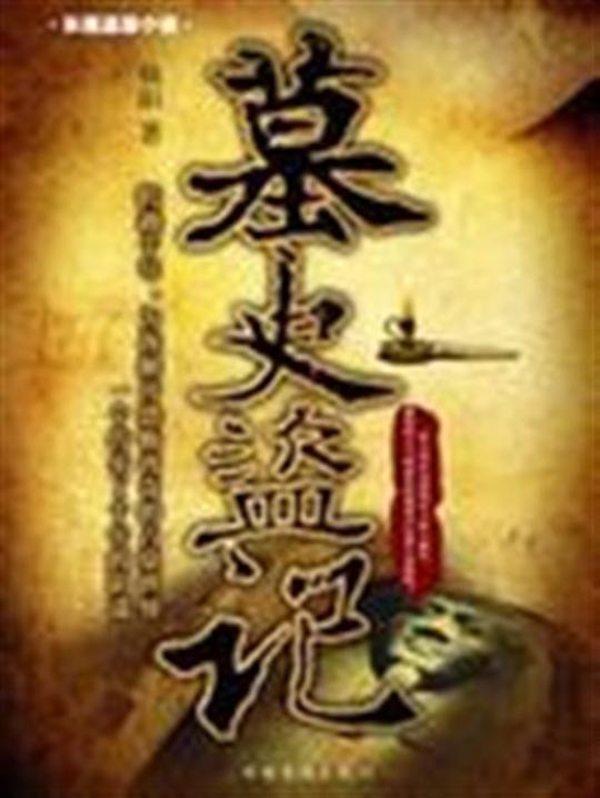 《墓史盗记》.epub 作者：烛阳