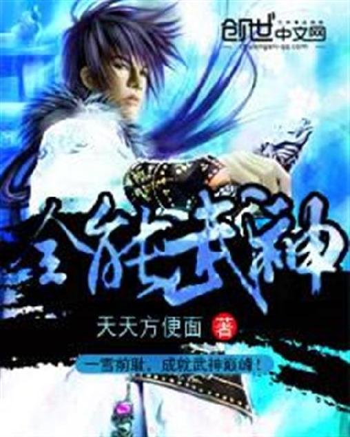 《全能武神》.epub 作者：天天方便面