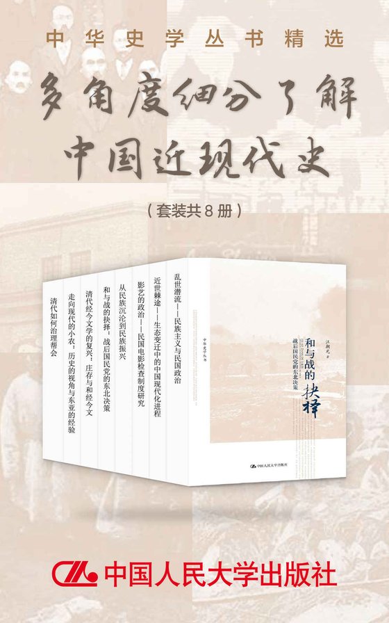 《中华史学丛书精选（共8册）》 作者：罗志田