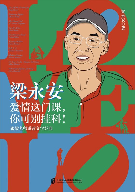 《梁永安：爱情这门课你可别挂科》 作者：梁永安