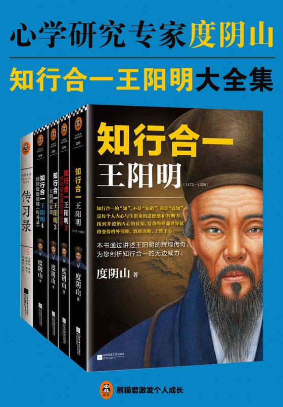 《知行合一王阳明大全集(套装共5册）》 作者：度阴山