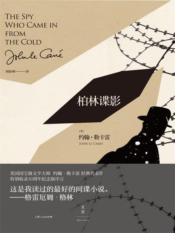 《勒卡雷经典谍影系列_柏林谍影》 作者：[英] 约翰·勒卡雷