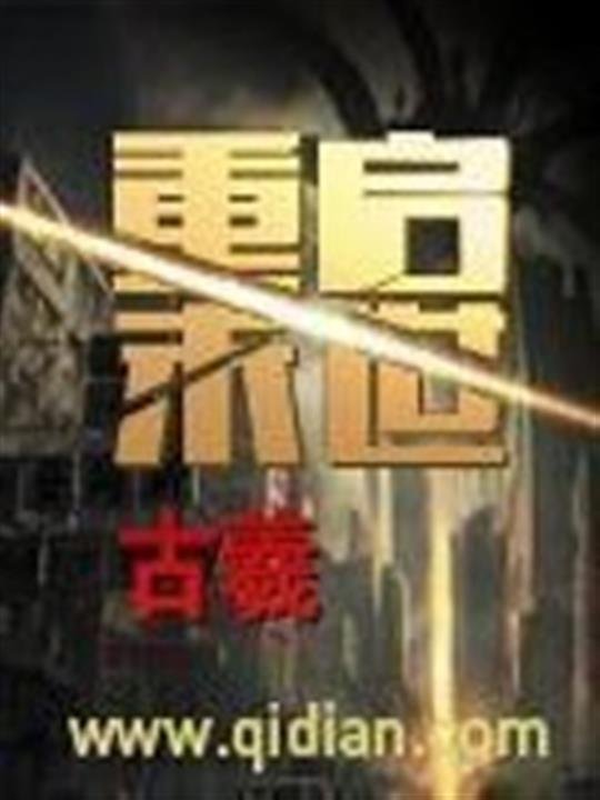 《重启末世》.epub 作者：古羲