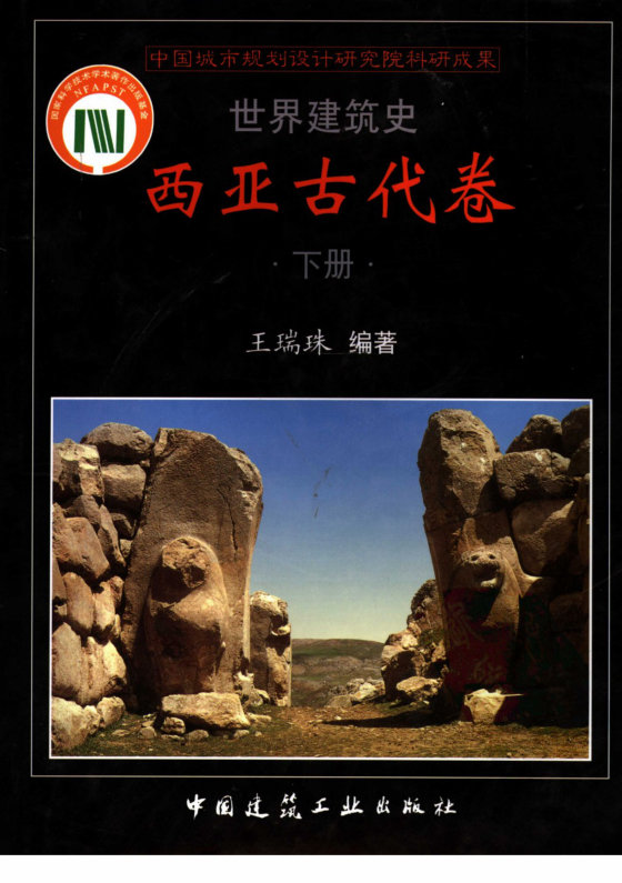 世界建筑史  西亚古代卷