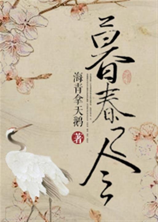 《暮春之令》.epub 作者：海青拿天鹅