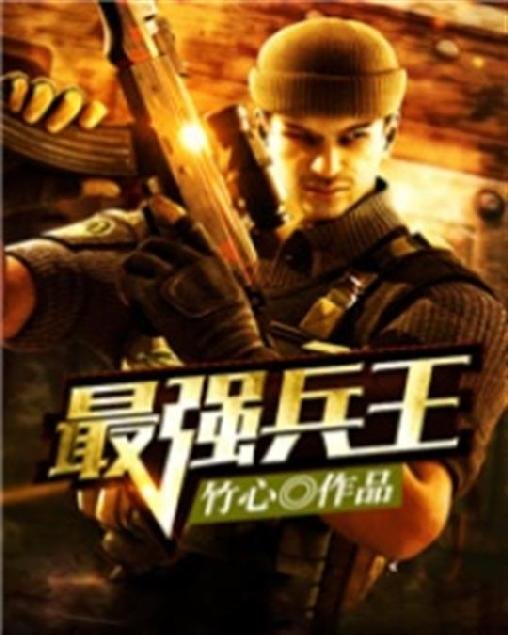 《最强兵王》.epub 作者：竹心