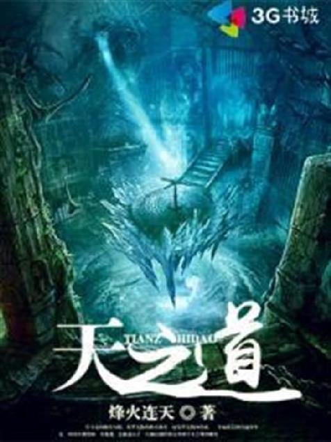 《天之道》.epub 作者：烽火连天