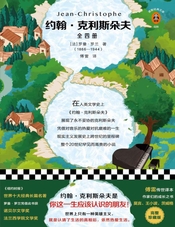 《约翰·克利斯朵夫-全四册》
