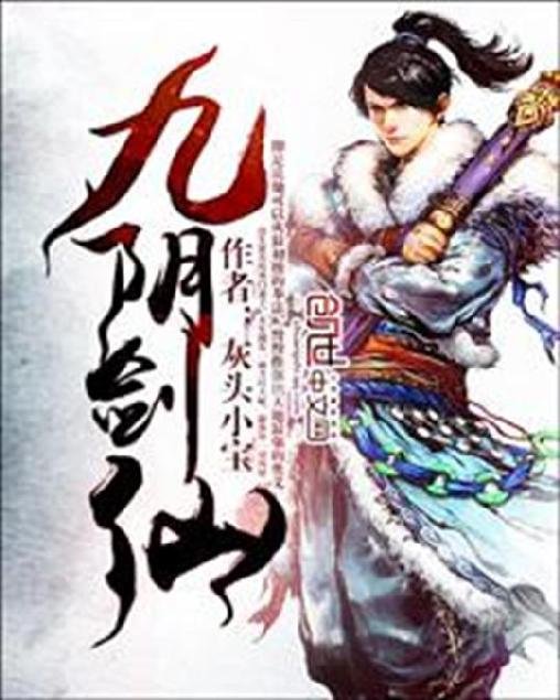 《九阴剑仙》.epub 作者：灰头小宝