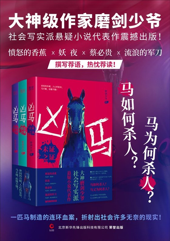 《凶马（共3册）》 作者：磨剑少爷