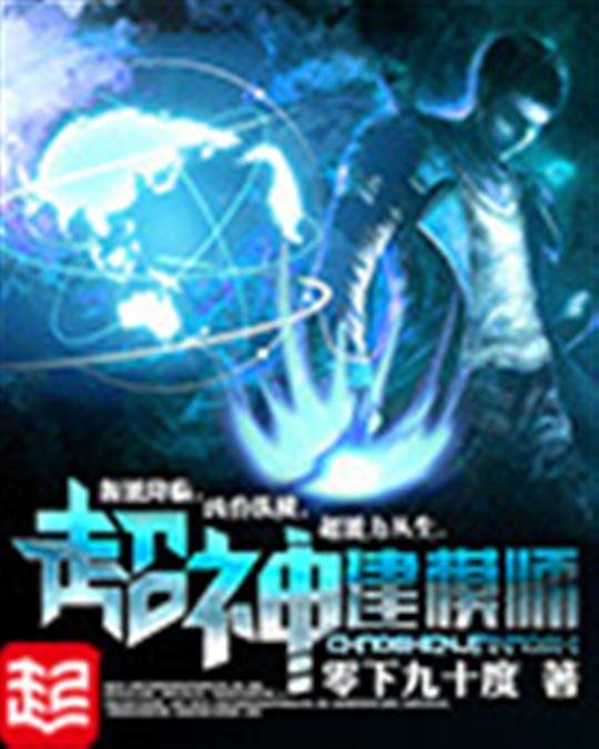 《超神建模师》.epub 作者：零下九十度