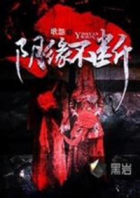 《阴缘不断》.epub 作者：歌怨