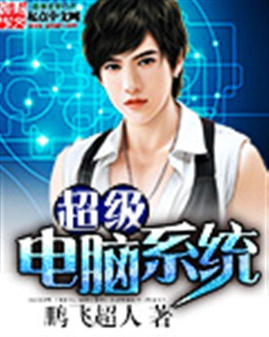 《超级电脑系统》.epub 作者：鹏飞超人