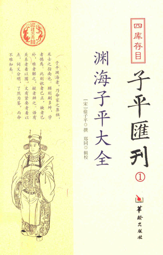 四库存目 子平汇刊 1 渊海子平大全_[宋] 徐子平