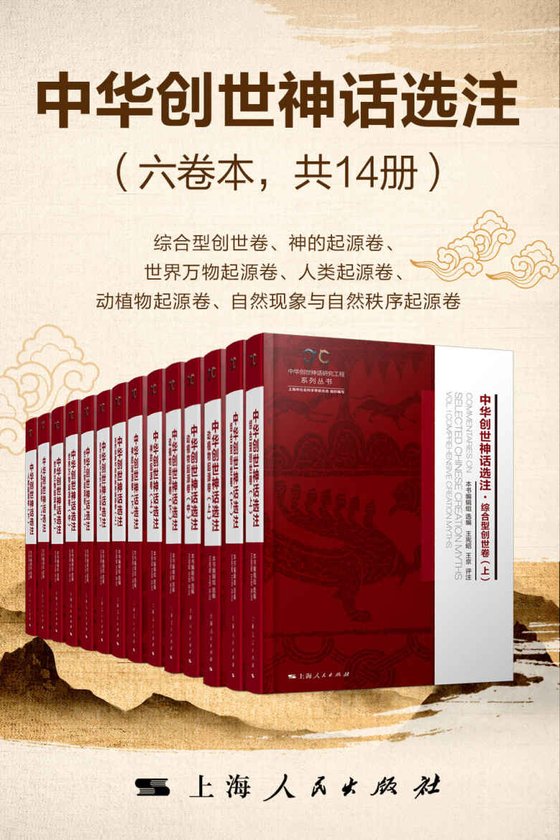 《中华创世神话选注（六卷本共14册）》.epub 作者：中华创世神话选注》编辑组