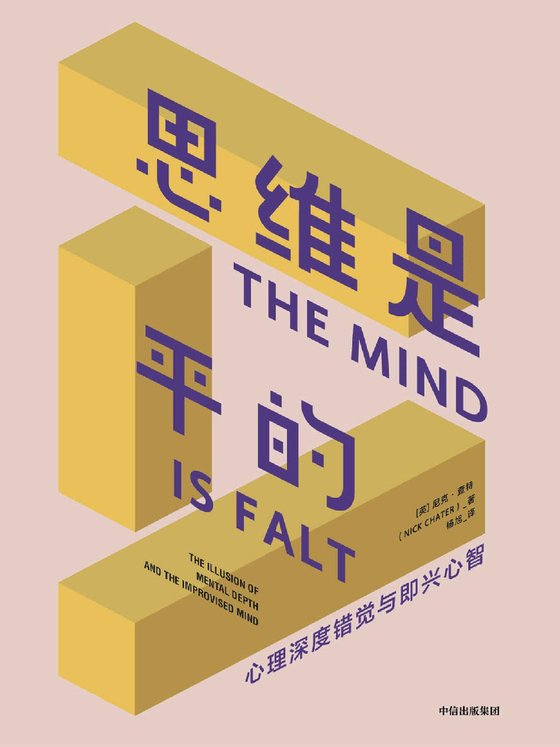 《思维是平的（理解神秘的自我潜意识，揭示人类行为与思维的真正动机。更好地做出决策、灵活应对变化）》.mobi