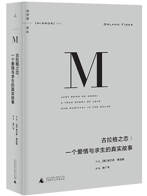 《古拉格之恋：一个爱情与求生的真实故事》 作者：[英]奥兰多·费吉斯(
