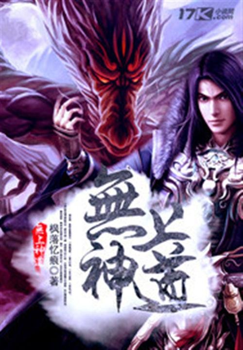 《无上神道》.epub 作者：枫落忆痕