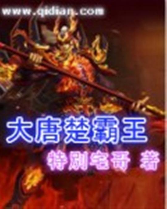 《大唐楚霸王》.epub 作者：特别宅哥