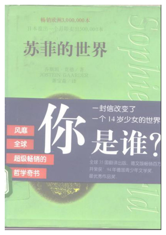 《苏菲的世界》 作者：乔斯坦·贾德