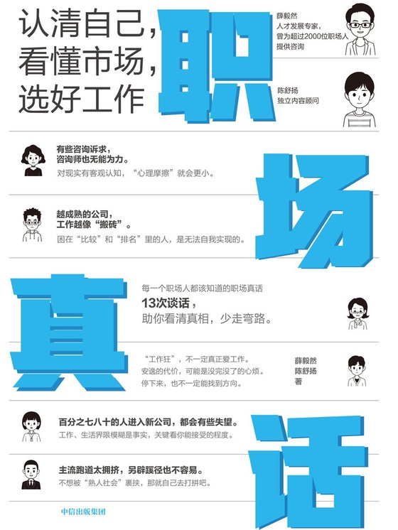 《职场真话》 作者：薛毅然