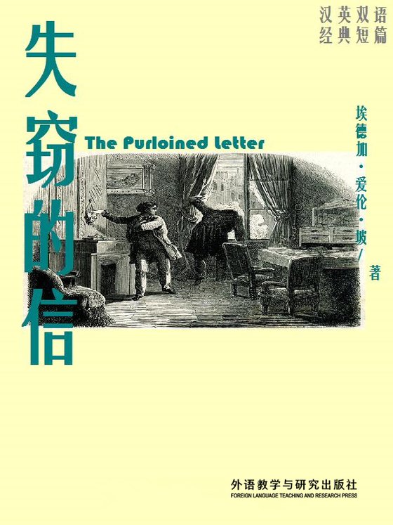 《失窃的信》 作者：美】埃德加·爱伦·坡
