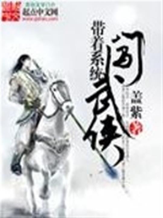 《带着系统闯武侠》.epub 作者：盖紫