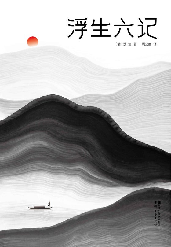 《浮生六记》 作者：沈复