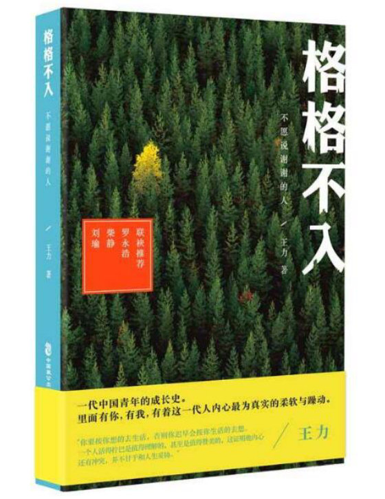 《格格不入》 作者：巫哲