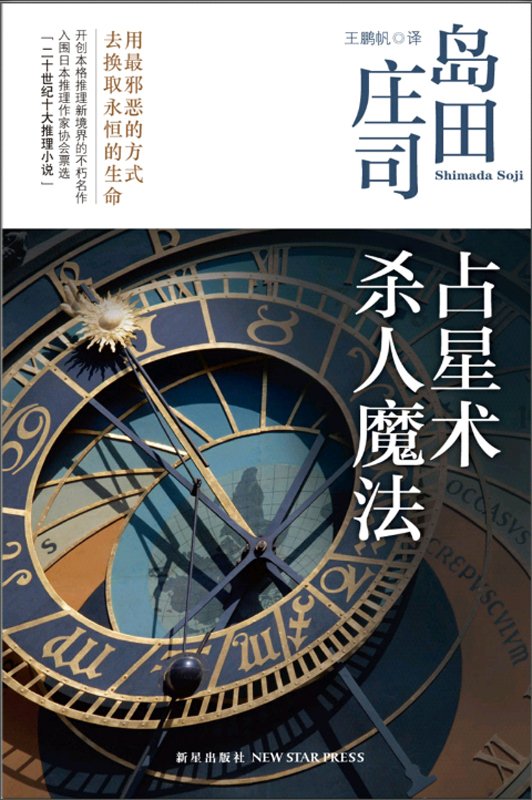 《占星术杀人魔法》 作者：岛田庄司 [岛田庄司]