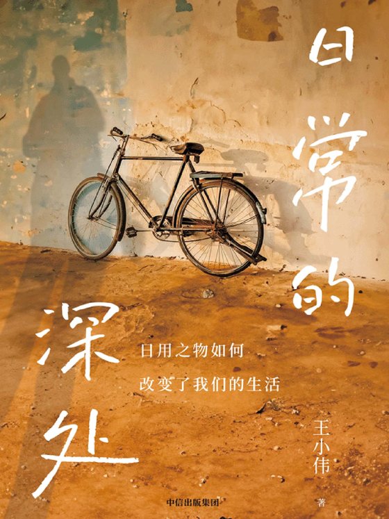《日常的深处》 作者：王小伟